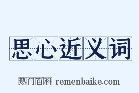 思心近义词是什么意思的图片